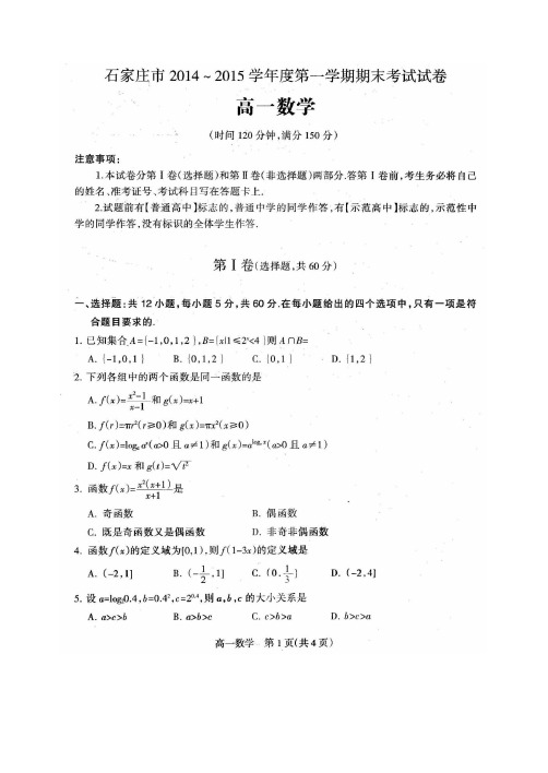 石家庄高一数学2014-2015学年第一学期期末试题含答案