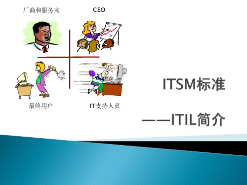 ITSM标准——ITIL简介