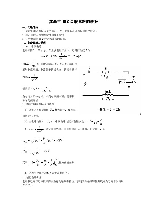 实验三 RLC串联电路的谐振