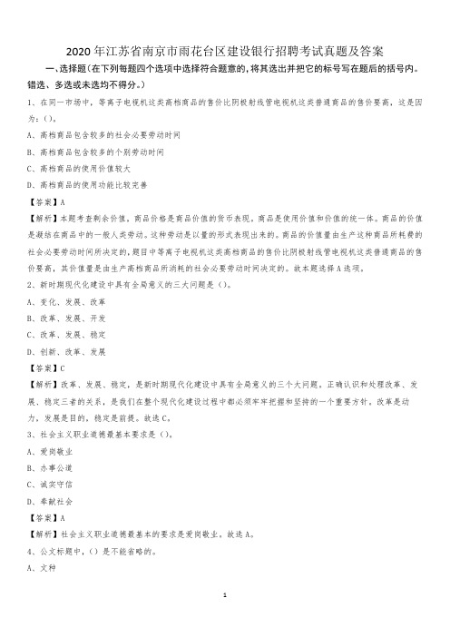 2020年江苏省南京市雨花台区建设银行招聘考试试题及答案