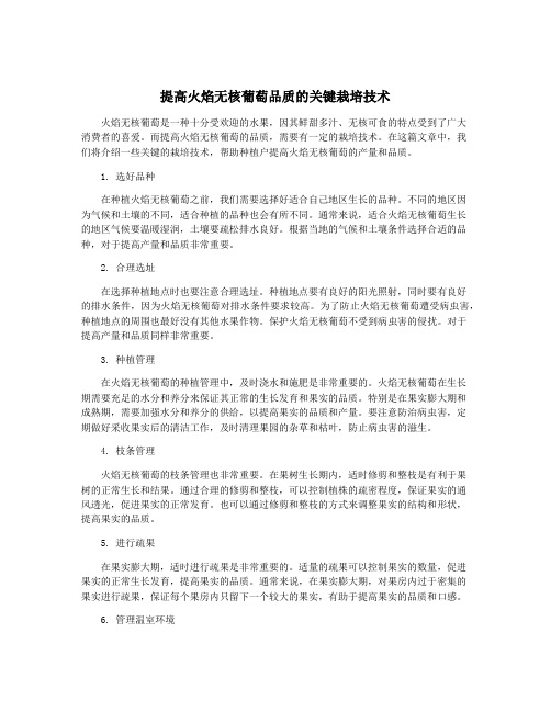 提高火焰无核葡萄品质的关键栽培技术