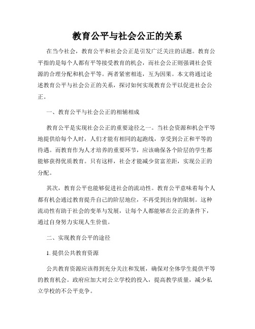 教育公平与社会公正的关系