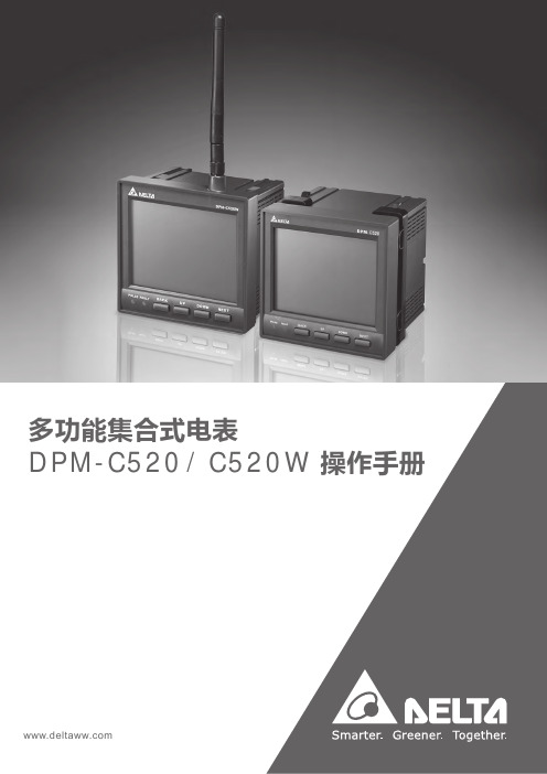 DPM-C520   C520W 多功能集合式电表 操作手册说明书