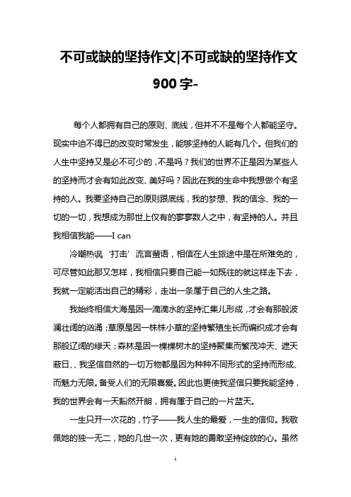 不可或缺的坚持作文-不可或缺的坚持作文900字-_0