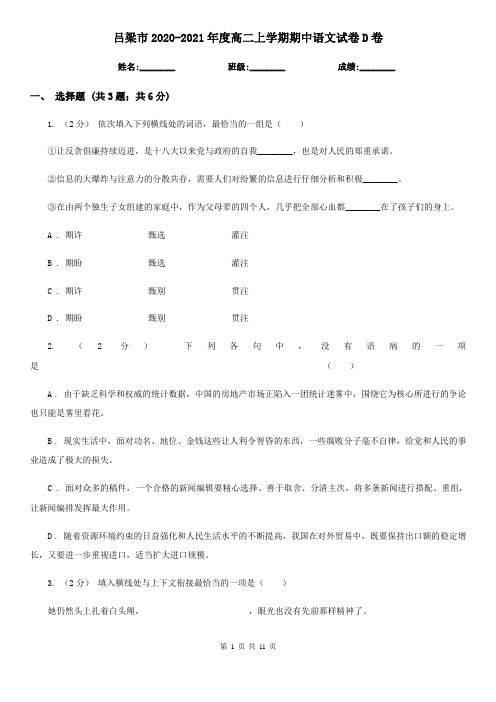 吕梁市2020-2021年度高二上学期期中语文试卷D卷