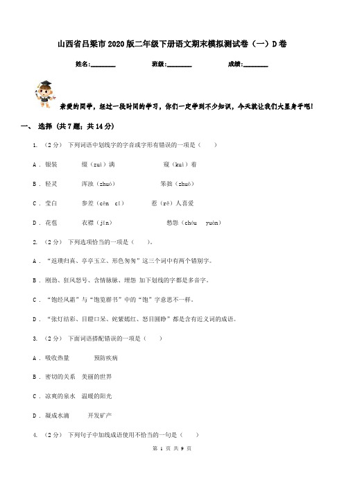 山西省吕梁市2020版二年级下册语文期末模拟测试卷(一)D卷