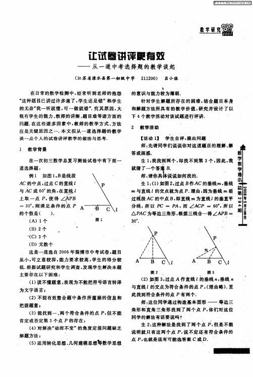 让试卷讲评更有效——从一道中考选择题的教学谈起