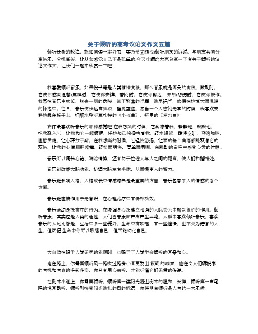 关于倾听的高考议论文作文五篇