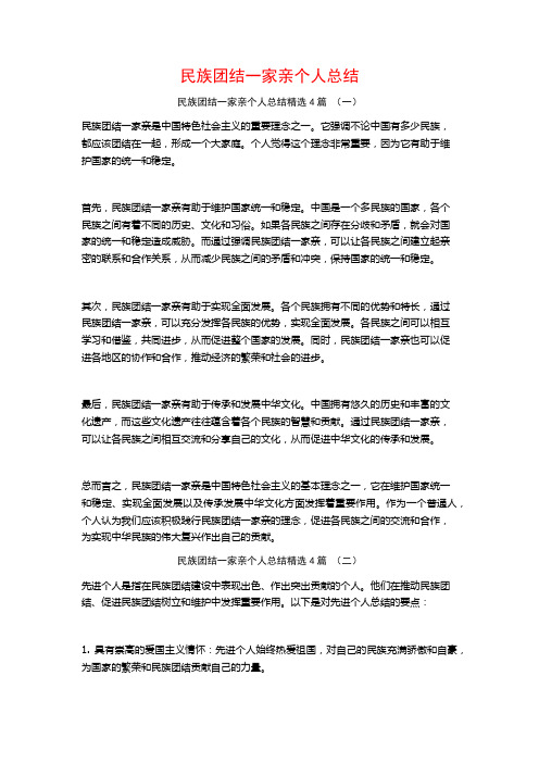 民族团结一家亲个人总结4篇