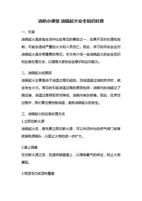 消防小课堂 油锅起火安全知识科普