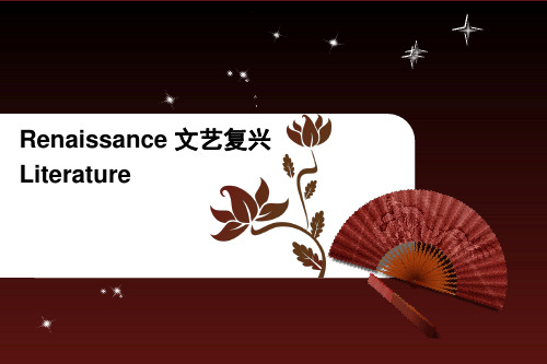 renaissance 欧洲文学史课件