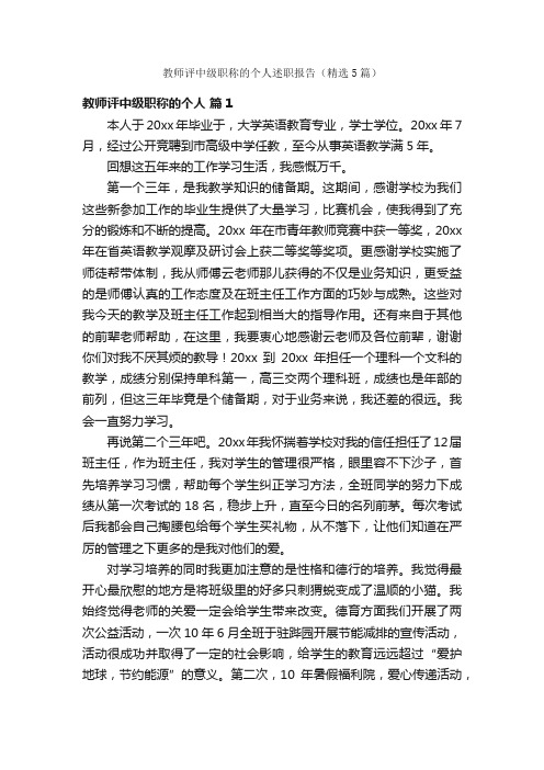 教师评中级职称的个人述职报告（精选5篇）