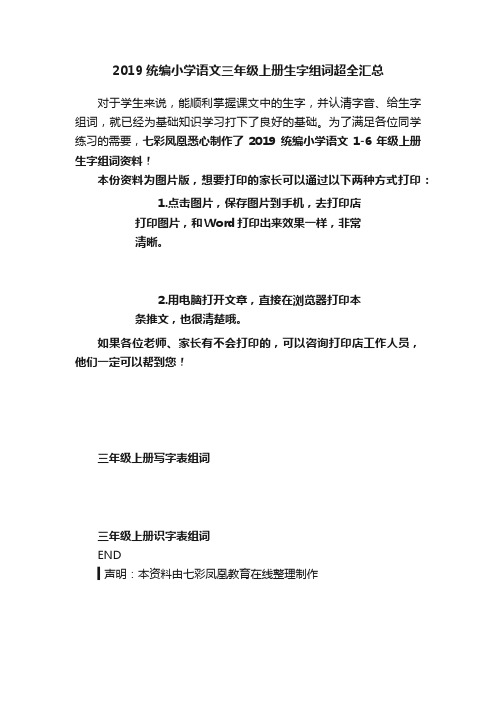 2019统编小学语文三年级上册生字组词超全汇总