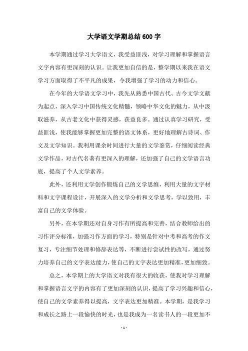 大学语文学期总结600字