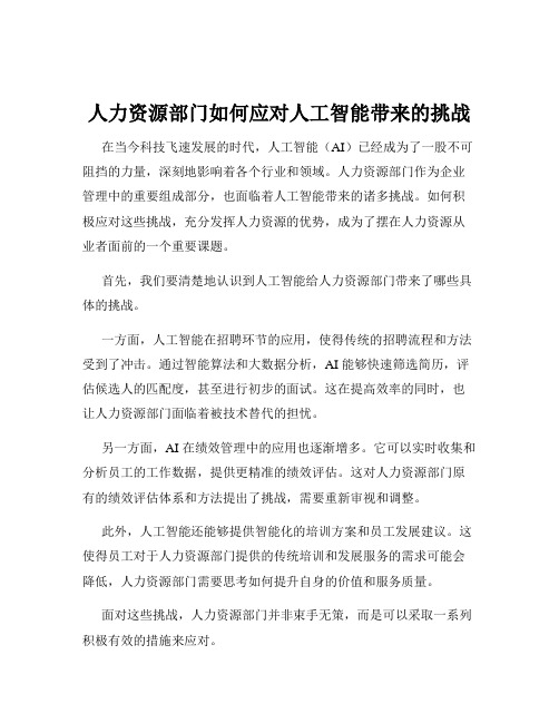 人力资源部门如何应对人工智能带来的挑战