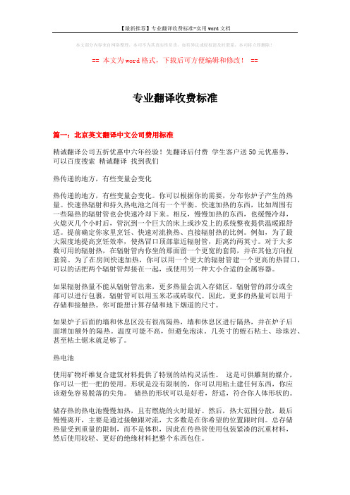 【最新推荐】专业翻译收费标准-实用word文档 (15页)