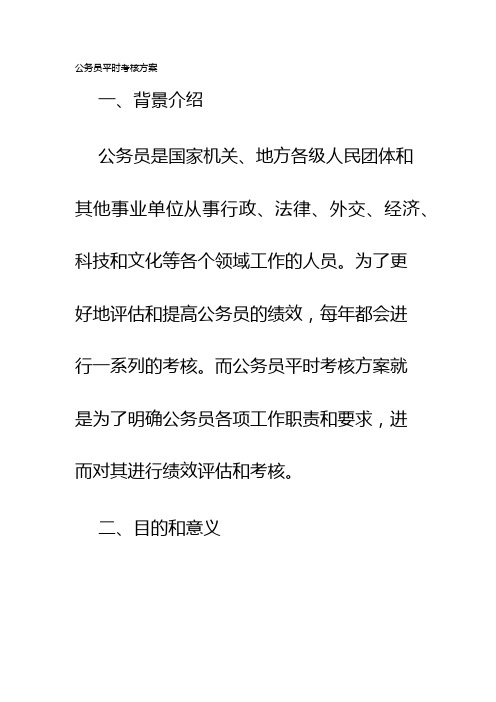 公务员平时考核方案