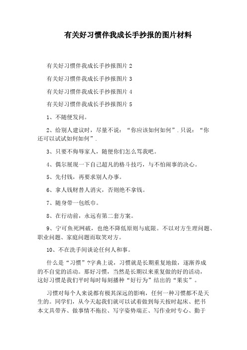 有关好习惯伴我成长手抄报的图片材料