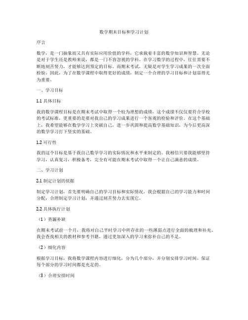 数学期末目标和学习计划