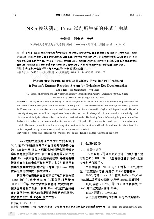 NR光度法测定Fenton试剂所生成的羟基自由基