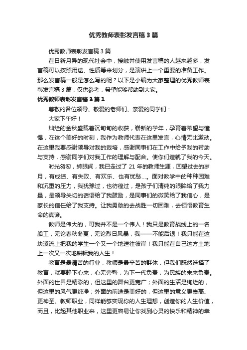 优秀教师表彰发言稿3篇