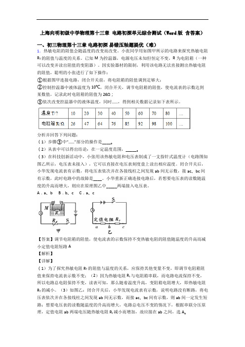 上海向明初级中学物理第十三章 电路初探单元综合测试(Word版 含答案)