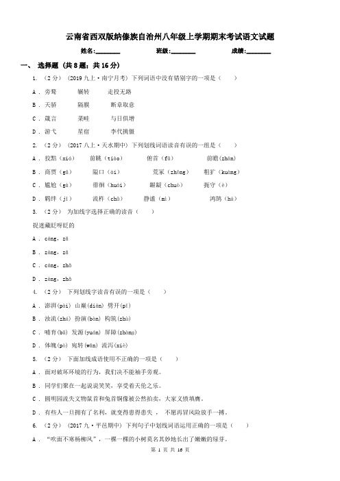云南省西双版纳傣族自治州八年级上学期期末考试语文试题