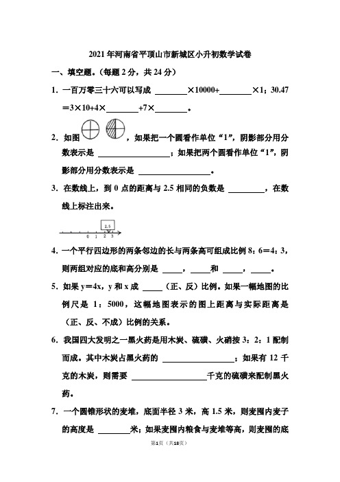 2021年河南省平顶山市新城区小升初数学试卷和答案