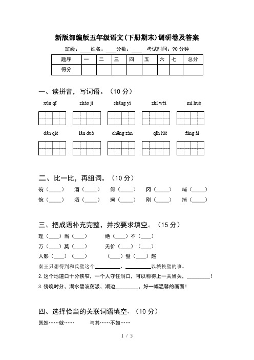 新版部编版五年级语文(下册期末)调研卷及答案