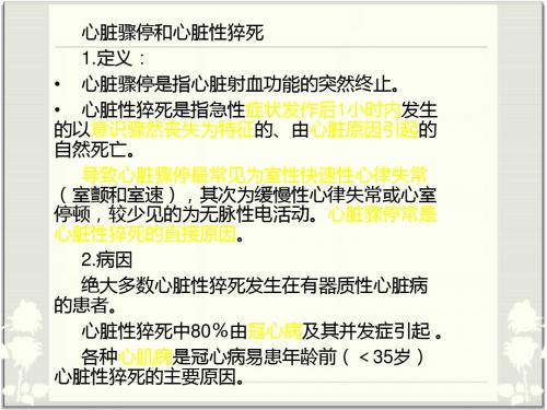 心脏骤停和心脏性猝死医学PPT课件