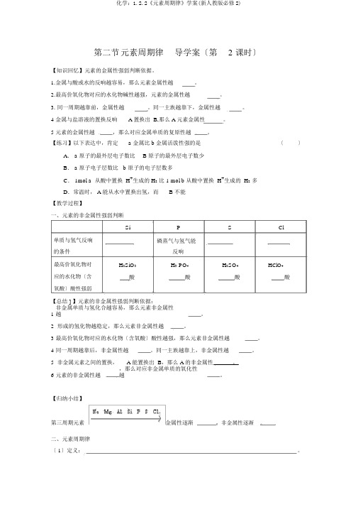 化学：1.2.2《元素周期律》学案(新人教版必修2)