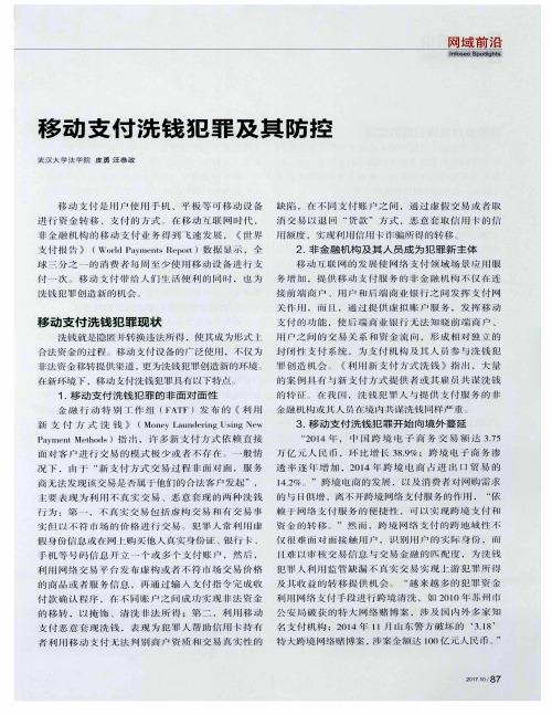 移动支付洗钱犯罪及其防控