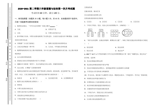 2020-2021第二学期八年级道德与法治第一次月考试题