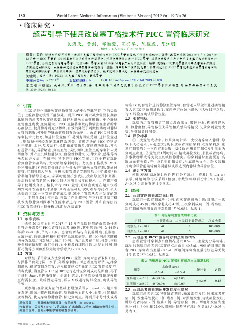 超声引导下使用改良塞丁格技术行PICC置管临床研究