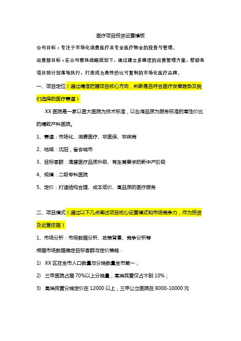 医院医疗项目投后运营模板