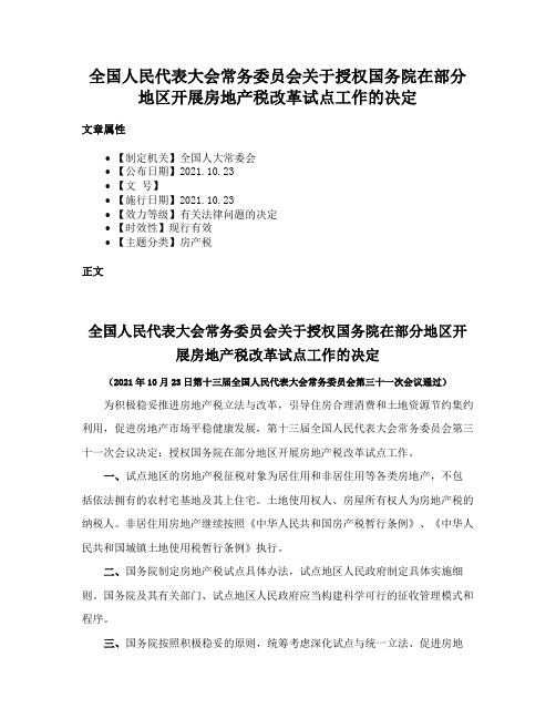 全国人民代表大会常务委员会关于授权国务院在部分地区开展房地产税改革试点工作的决定