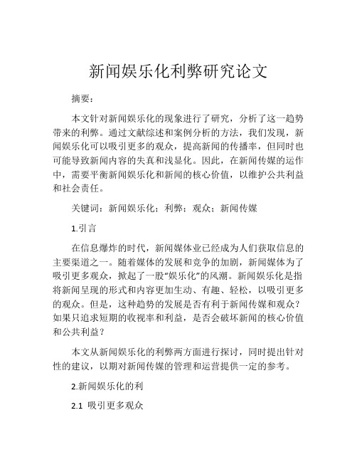 新闻娱乐化利弊研究论文