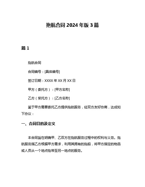 拖航合同2024年版3篇