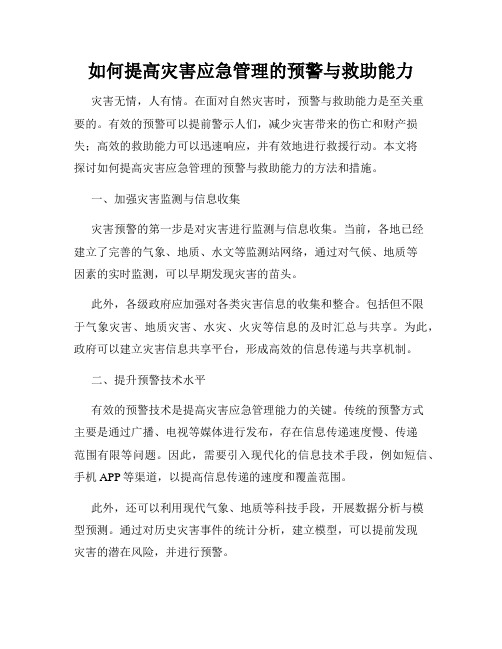 如何提高灾害应急管理的预警与救助能力