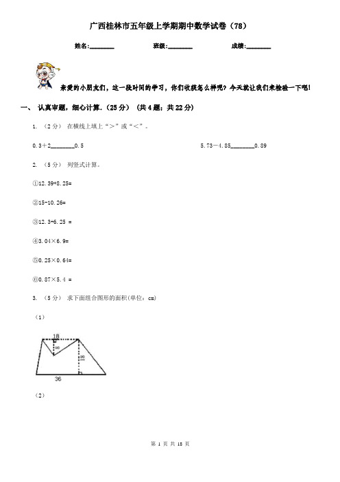 广西桂林市五年级上学期期中数学试卷(78)