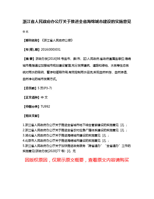 浙江省人民政府办公厅关于推进全省海绵城市建设的实施意见