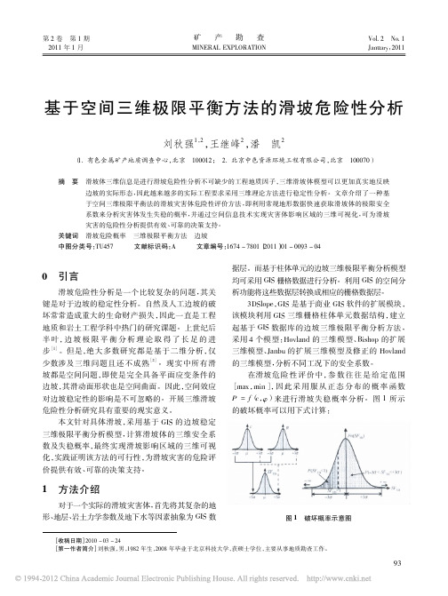 基于空间三维极限平衡方法的滑坡危险性分析