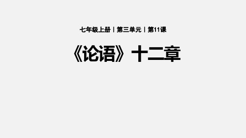 部编版七年级上册语文《论语十二章》PPT优秀课件