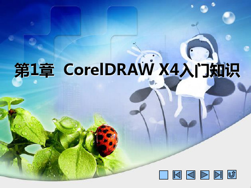 第1、2章 CorelDraw X4入门知识与文件的基本操作