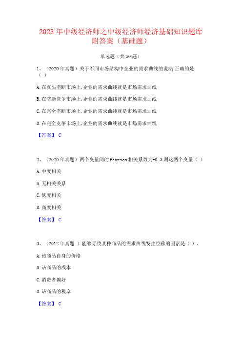 2023年中级经济师之中级经济师经济基础知识题库附答案(基础题)