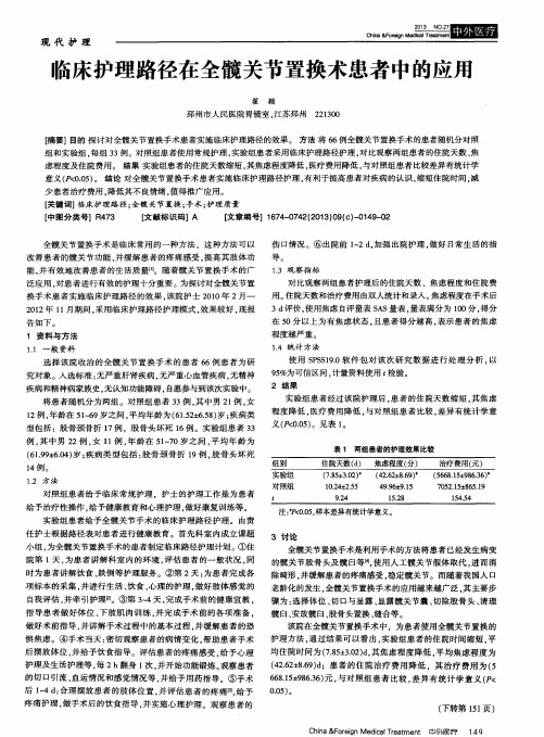 临床护理路径在全髋关节置换术患者中的应用