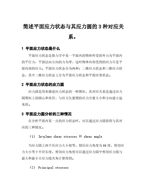 简述平面应力状态与其应力圆的3种对应关系。