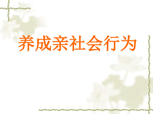 八年级政治下册养成亲社会行为