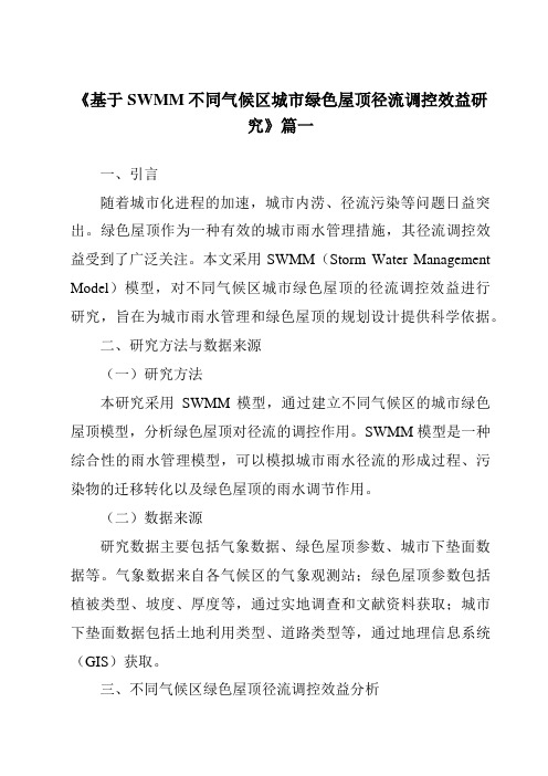 《2024年基于SWMM不同气候区城市绿色屋顶径流调控效益研究》范文