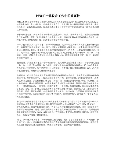 浅谈护士礼仪在工作中的重要性